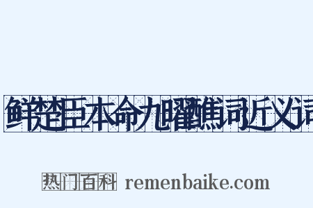 鲜楚臣本命九曜醮词近义词是什么意思的图片